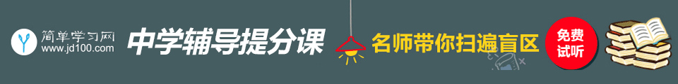 簡(jiǎn)單學(xué)習(xí)網(wǎng)初高中課程培訓(xùn)