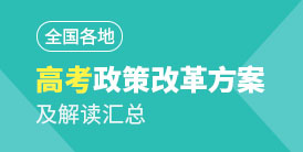 2018年各地高考方案解讀