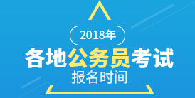 2018年各地公務(wù)員報(bào)名時間