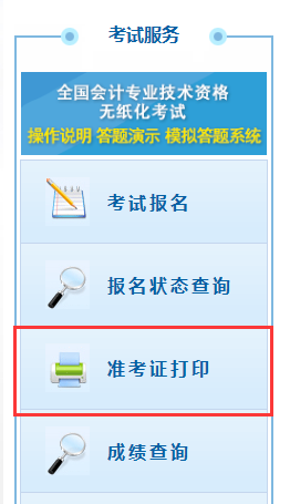 初級(jí)會(huì)計(jì)師準(zhǔn)考證打印入口