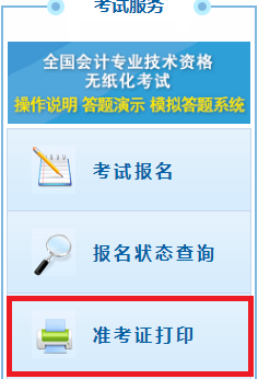 湖南2020年初級會計職稱準(zhǔn)考證什么時候打印？