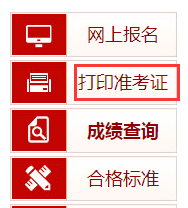 中國人事考試網(wǎng)一級造價(jià)師準(zhǔn)考證打印入口