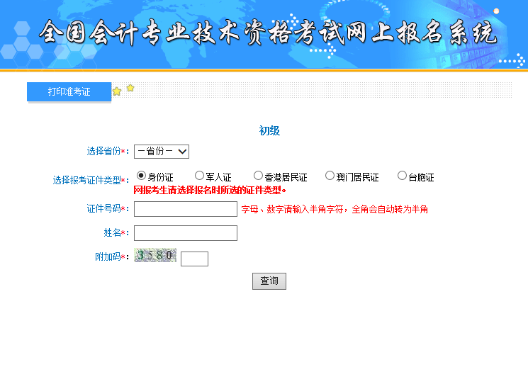 貴州2020年初級會計職稱準考證網(wǎng)上打印入口