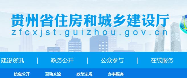 貴州省住房和城鄉(xiāng)建設廳網二建報名系統