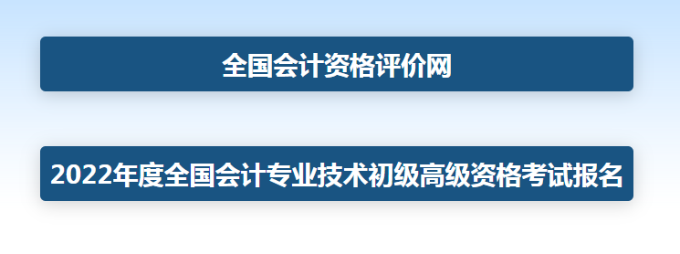 2022年遼寧高級會計(jì)師如何報(bào)名入口？