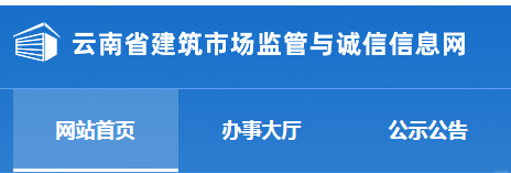 云南省建筑市場監(jiān)管與誠信信息網(wǎng)二建報名系統(tǒng)