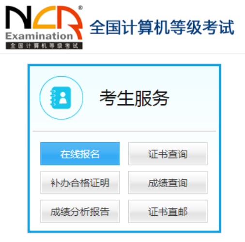 全國計(jì)算機(jī)等級(jí)考試報(bào)名系統(tǒng)