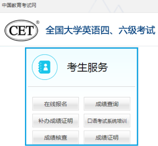 中國教育網全國大學英語四六級考試報名入口