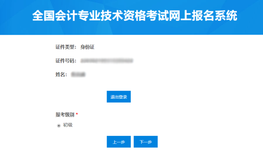 初級(jí)會(huì)計(jì)報(bào)名核對(duì)個(gè)人信息