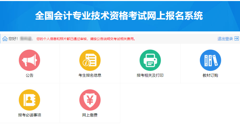 初級(jí)會(huì)計(jì)報(bào)名核對(duì)報(bào)名信息