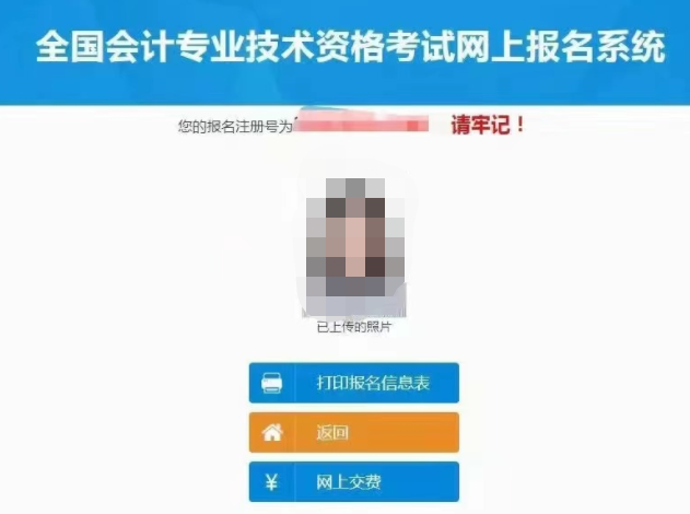 初級(jí)會(huì)計(jì)報(bào)名成功生成報(bào)名注冊(cè)號(hào)