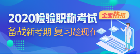 檢驗(yàn)主管技師哪個(gè)培訓(xùn)班好