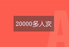 20000多人次