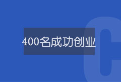 400名學(xué)員成功