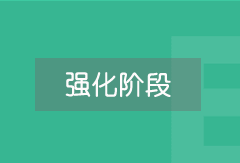 強(qiáng)化階段