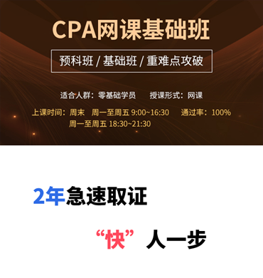 CPA網(wǎng)課基礎(chǔ)班