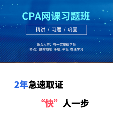 CPA網(wǎng)課習(xí)題班