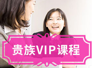 貴族VIP課程