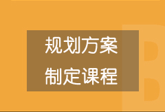 規(guī)劃方案 制定課程