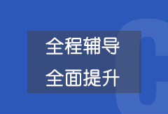 全程輔導(dǎo) 全面提升