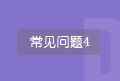 學(xué)員問(wèn)題